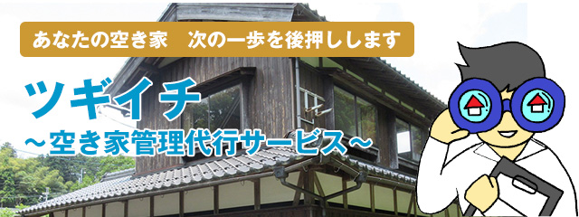 あなたの空き家　次の一歩を後押しします　ツギイチ 空き家管理サービス