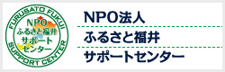 ＮＰＯふるさと福井サポートセンター