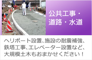 公共工事・道路・水道