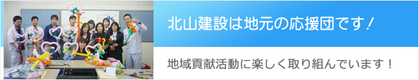 北山建設は地元の応援団です！