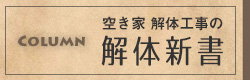 空き家解体工事の解体新書