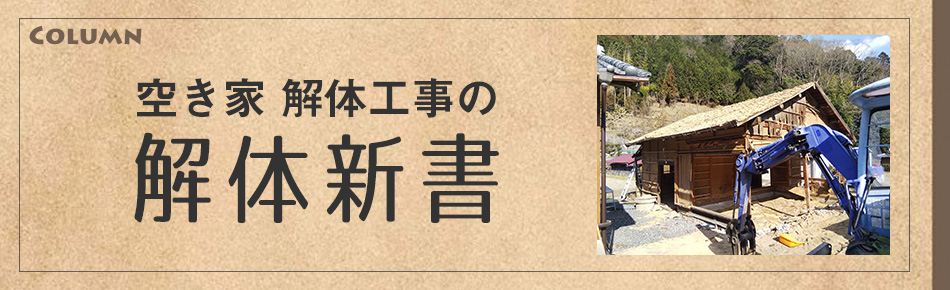 空き家解体工事の解体新書